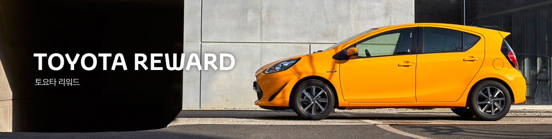 토요타 리워드